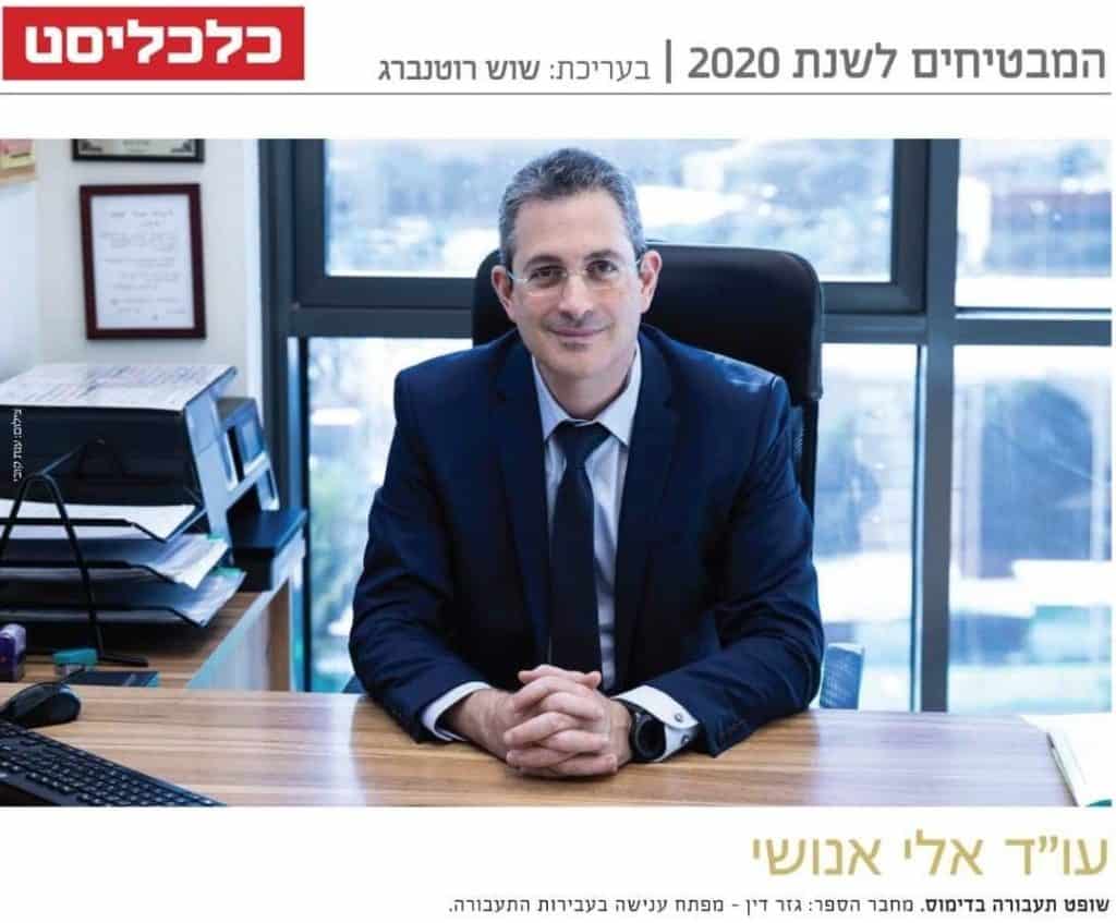 תחומי התמחות עורך דין אלי אנושי