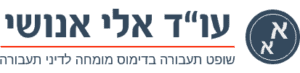 עו״ד אלי אנושי שופט תעבורה בדימוס