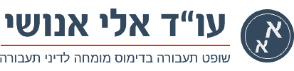 אלי אנושי -  עו"ד ושופט תעבורה בדימוס